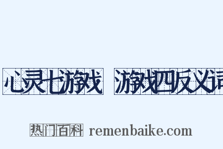 心灵七游戏·游戏四反义词是什么意思的图片